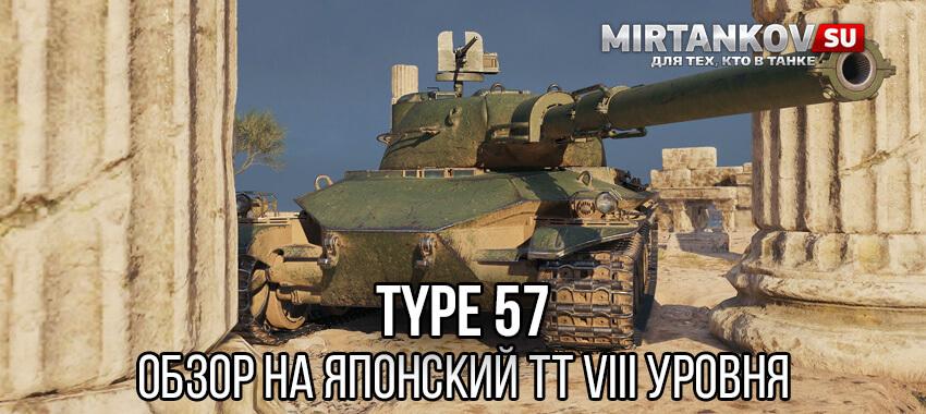 Type 57: ТТ 8 уровня в Мире Танков Полезное