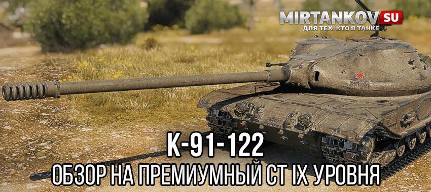 К-91-122 - новый СССР премиум СТ 9 уровня в Мире Танков Полезное