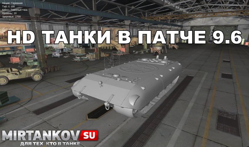 HD танки в 9.6 Новости