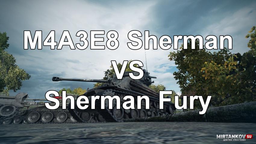Сравнение M4A3E8 Sherman и Sherman Fury Новости