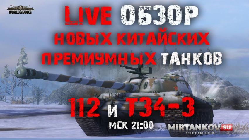 Обзор новых китайских прем-танков 112 и Т-34-3 в WoT 0.8.8 Новости