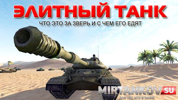 элитный танк world of tanks