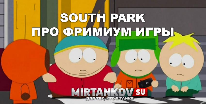 Южный Парк шутит над всеми Free-to-play играми Новости