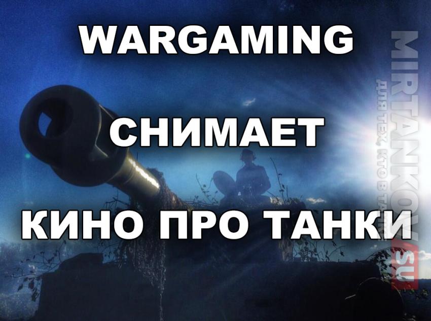 Wargaming снимает фильм про танки с Бредом Питтом и Трансформерами! Новости