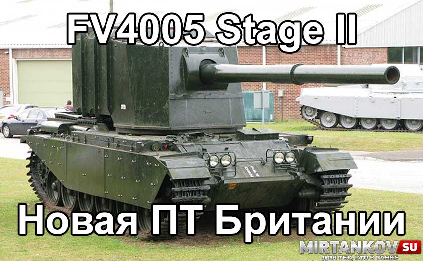 Новый танк - FV4005 Stage II Новости