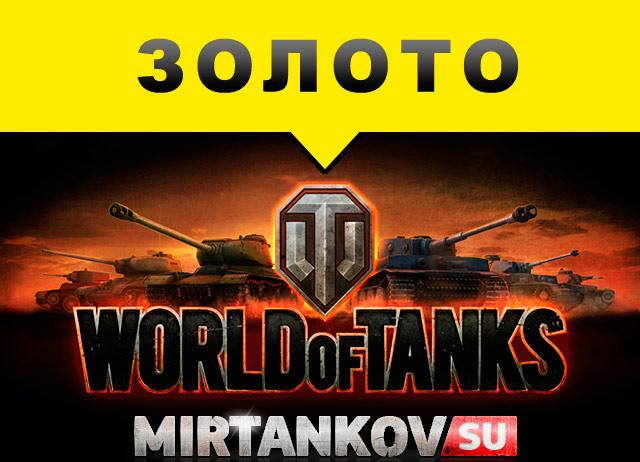 Открытое тестирование честного заработка золота World of Tanks! Новости
