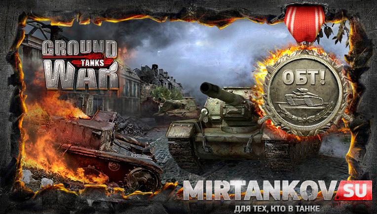 Ground War Tanks подкупает игроков Новости
