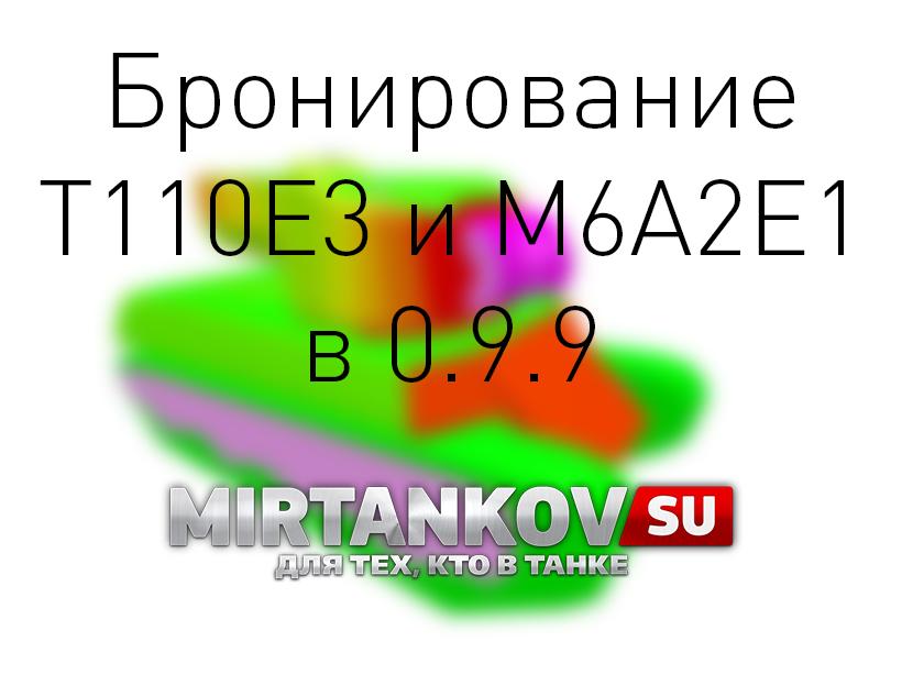 Бронирование T110E3 и M6A2E1 в 0.9.9 Новости