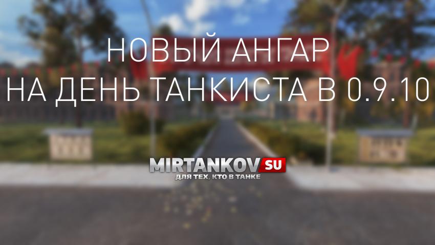 Ангар ко Дню танкиста в 0.9.10 Новости