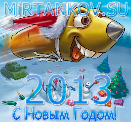 с новым годом 2013 mirtankov.su World of Tanks