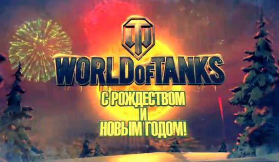 С Новым Годом и Рождеством Мир Танков (World of Tanks)