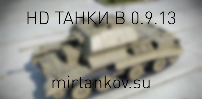 HD танки в 0.9.13 Новости