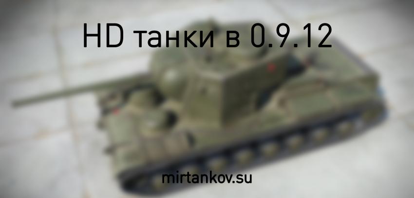 HD танки в 0.9.12 Новости
