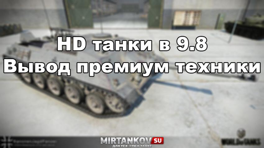 HD танки - M48 Patton, Kanonenjagdpanzer Новости