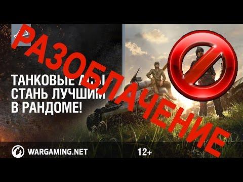 Доказательства мошенничества в «Танковые асы» Новости