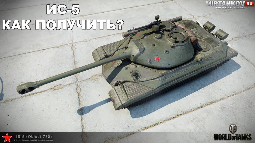ИС-5 - Новый тиран на полях сражений Новости