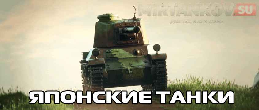 Подробности Японской ветки танков World of Tanks Новости