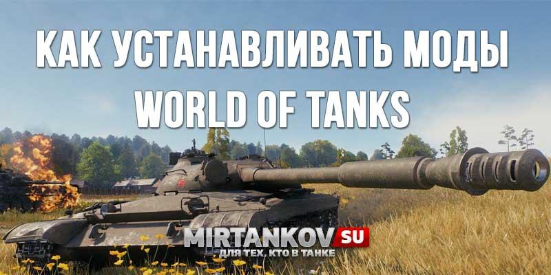 Как установить моды World of Tanks? Полезное