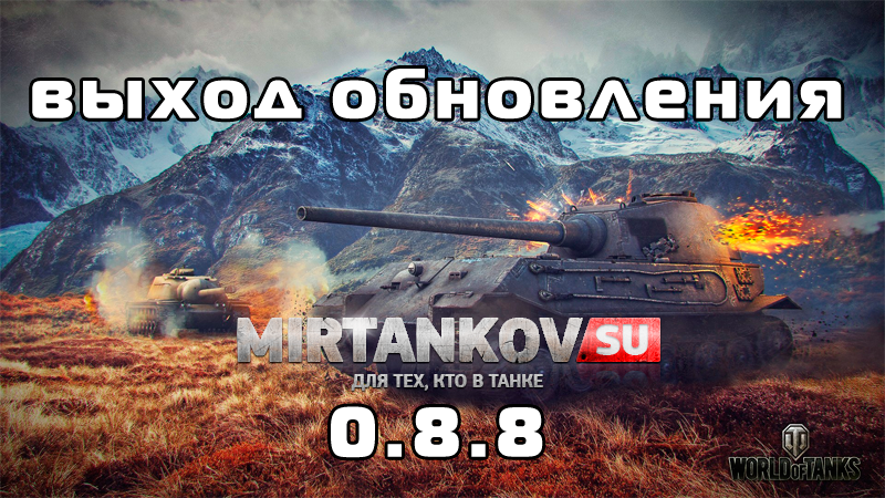 Известна дата выхода обновления World of Tanks 0.8.8! Новости