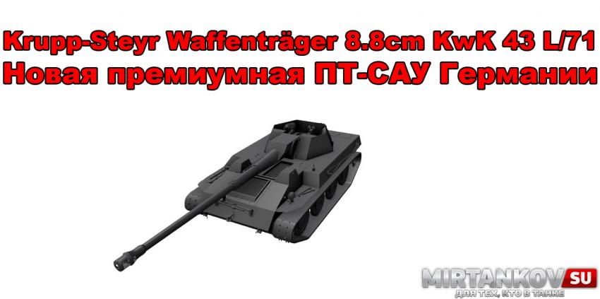 Новый танк - Krupp-Steyr Waffenträger Новости