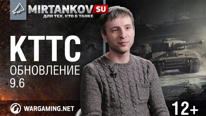 КТТС - обновление 0.9.6 Новости