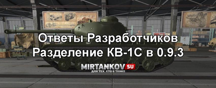 Разделение КВ-1С в 9.3 и Ответы Разработчиков Новости