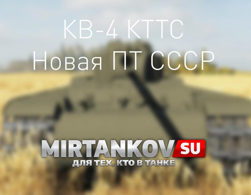 Новый танк - КВ-4 КТТС Новости