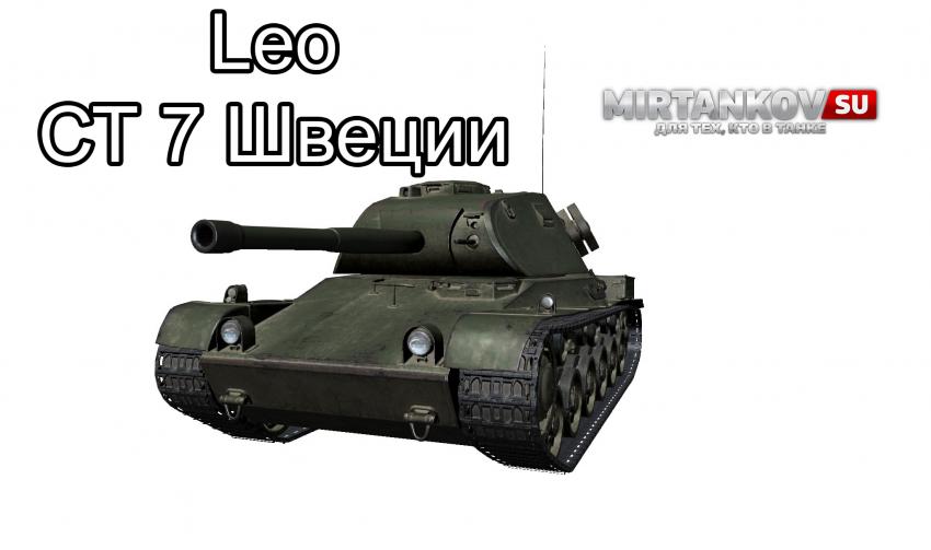 Leo - средний танк 7 лвл Швеции Новости