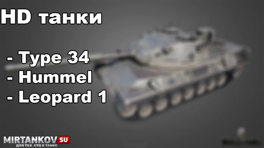 HD танки - Type 34, Hummel, Leopard 1 Новости