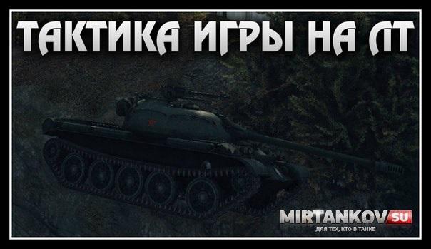 Тактика игры на легких танках в World of Tanks Видео