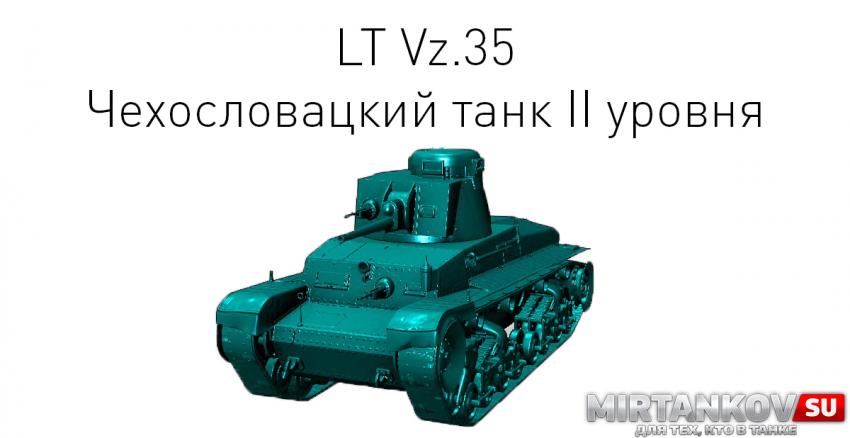 Новый танк - LT Vz.35 Новости