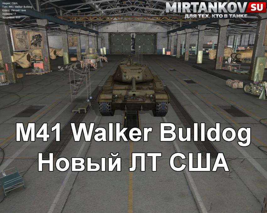 Новый танк - M41 Walker Bulldog Новости