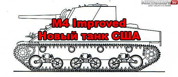 Новый танк - M4 Improved Новости