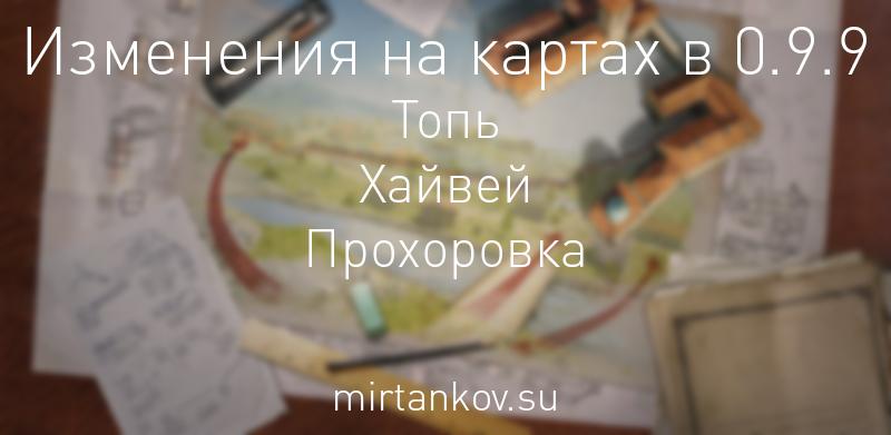 Изменения на картах в 9.9 - Хайвей, Топь, Прохоровка Новости