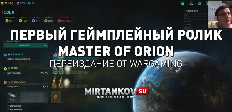 Первый геймплей Master of Orion и ранний доступ Новости
