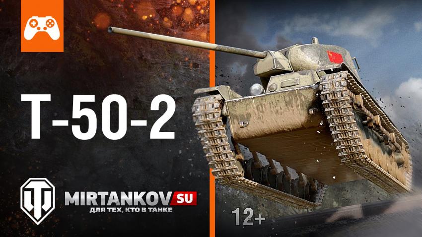Т-50-2 возвращается в World of Tanks Новости