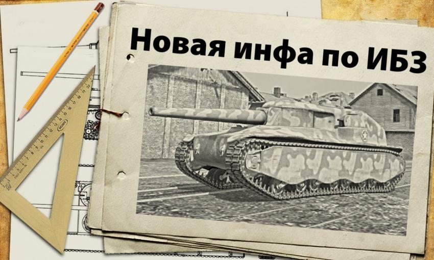 ИБЗ - Как получить танки? Новости