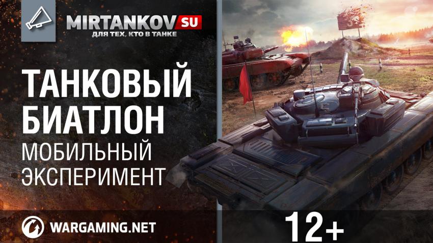 Танковый Биатлон - новая игра от Wargaming Новости