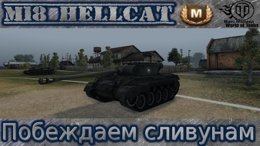 M18 Hellcat - Как всегда слив - Победа Видео