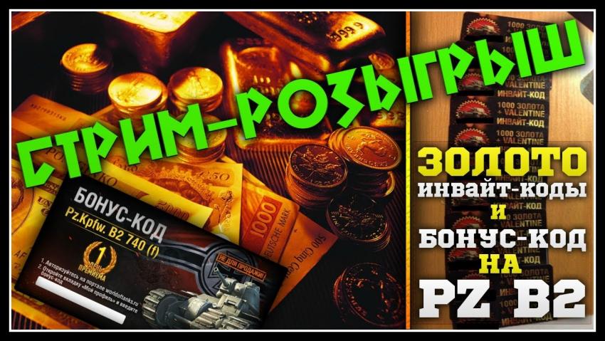 Розыгрыш Золота, Инвайт-Кодов и Pz B2, FCM 36 Pak 40 Новости