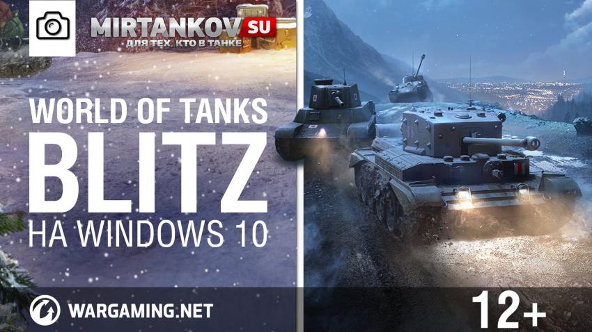 Релиз World of Tanks Blitz на Windows 10 Новости