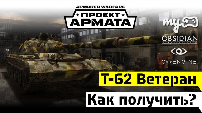 Бонус код на Т-62 Ветеран для Armored Warfare: Проект Армата Новости