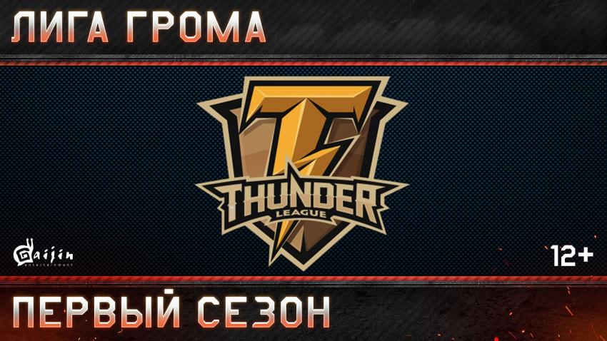 War Thunder открывает киберспортивную лигу Новости