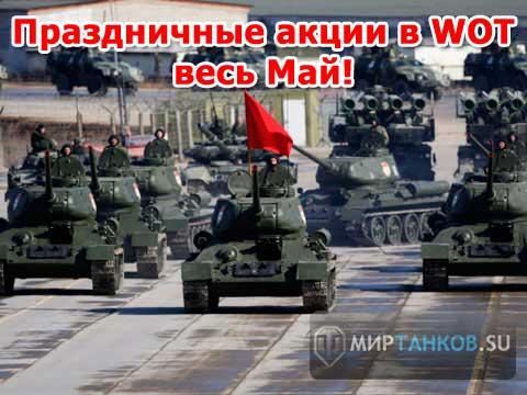праздничные майские акции world of tanks