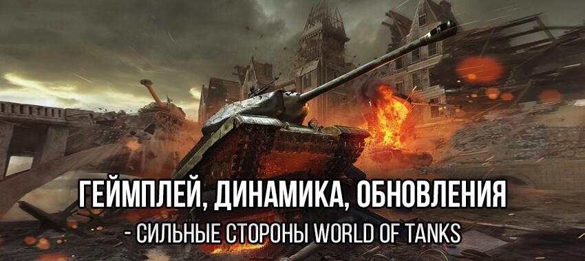 Геймплей, динамика, обновления - сильные стороны World of Tanks Разное