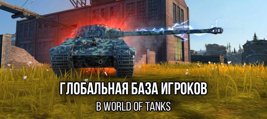 Глобальная база игроков в World of Tanks Разное