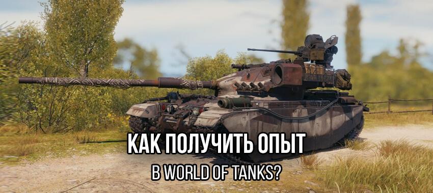 Как получить опыт в World of Tanks? Разное