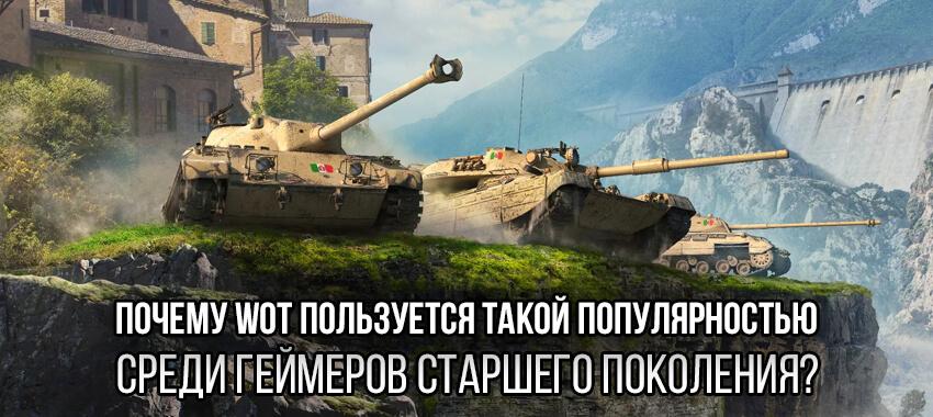 Почему World of Tanks пользуется такой большой популярностью среди геймеров старшего поколения? Разное