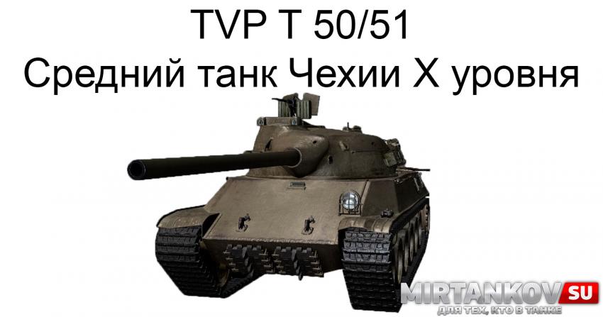 Новый танк - TVP T 50/51 Новости