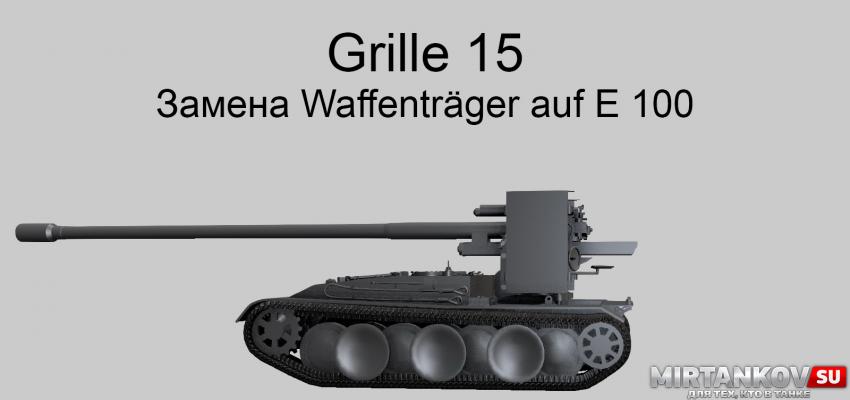 Новый танк - Grille 15 Новости